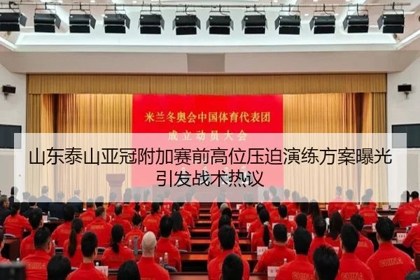 山东泰山亚冠附加赛前高位压迫演练方案曝光引发战术热议
